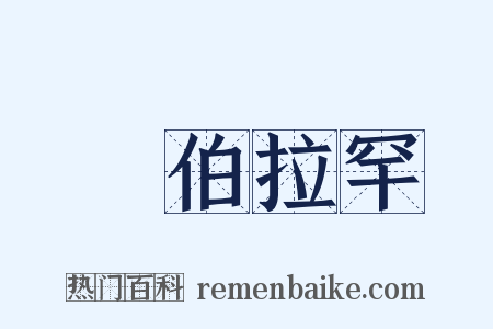 亞伯拉罕是什么意思的图片